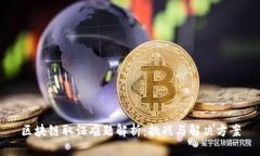 区块链取证难题解析：挑