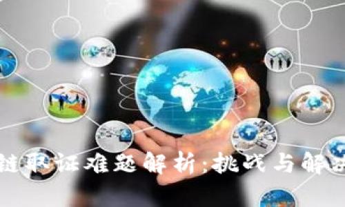 区块链取证难题解析:挑战与解决方案