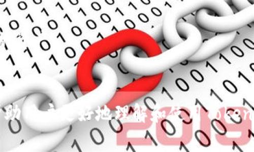   如何在Tokenim中导入观察钱包：详细指南与常见问题解答 / 

 guanjianci Tokenim，观察钱包，数字货币，区块链，钱包导入 /guanjianci 

在经历了数字货币的飞速发展之后，越来越多的用户开始重视如何安全、便捷地管理自己的资产。在众多的数字货币钱包应用中，Tokenim以其用户友好的界面和功能而备受关注。特别是其观察钱包功能，允许用户对资产进行监控而无需完全控制私钥，这为那些希望跟踪资产而不进行交易的用户提供了一种便捷的方法。本文将详细介绍如何在Tokenim中导入观察钱包，讨论相关词汇，并回答一些常见的疑问。

什么是Tokenim？
Tokenim是一款专门 designed for digital assets management 的钱包应用。其设计理念是为用户提供一个安全、便捷的方式来管理不同种类的数字资产。在Tokenim中，用户可以通过简单的界面管理多种加密货币，包括比特币、以太坊、ERC-20代币等。
除了提供一般钱包功能，Tokenim还集成了观察钱包的功能。这使得用户可以将某些地址添加到他们的Tokenim应用中，以便定期监视这些地址的交易活动和余额。此功能特别适合那些想要关注资产，但又不想将其钱包的私钥暴露于风险中的用户。

什么是观察钱包？
观察钱包（Watch Wallet）是一种特殊的钱包形式，允许用户监控某个特定加密地址的余额和交易记录。但是，观察钱包并不提供任何直接访问或控制这些资产的能力。这种钱包主要是用于投资者或用户跟踪他们可能想要购买的资产，或监视某些地址的活动。
与传统钱包不同，观察钱包并不保有与该地址相关的私钥，因此用户无法通过观察钱包进行交易。这个特点使得用户的资金在一定程度上得到了安全保障，因为即使观察钱包的安全性受到威胁，用户的资金仍然是由其他钱包保管的。

如何在Tokenim中导入观察钱包
导入观察钱包实际上是一个简单的过程。请遵循以下步骤：
ol
  li打开Tokenim应用程序并登录您的账户。如果您还没有账户，请先创建一个新的账户。/li
  li在应用主界面，寻找到菜单选项，通常位于页面的左侧或右上角。/li
  li选择
