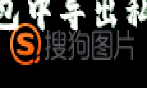 在Tokenim钱包中导出私钥的完整指南