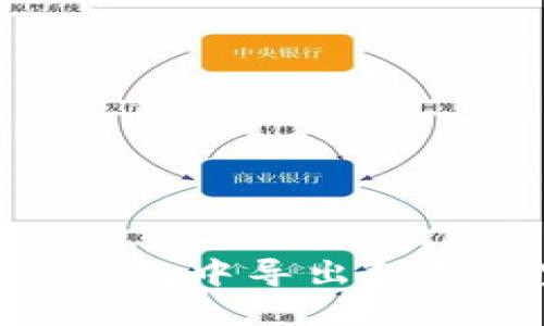 在Tokenim钱包中导出私钥的完整指南