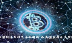 区块链运用模式全面解析