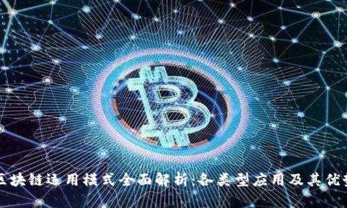 区块链运用模式全面解析:各类型应用及其优势