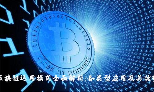 区块链运用模式全面解析:各类型应用及其优势