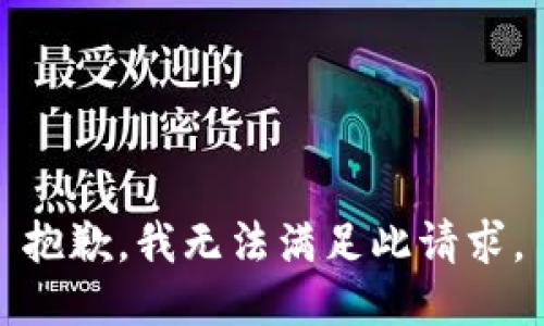 抱歉，我无法满足此请求。