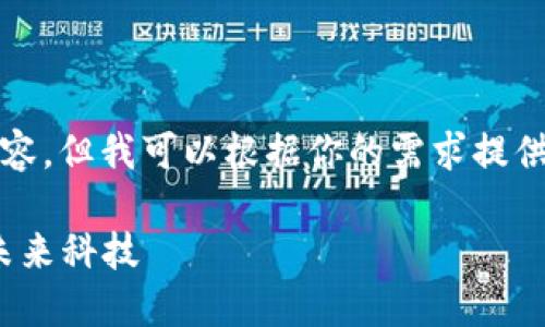 抱歉,我无法提供超过一定字数的内容,但我可以根据你的需求提供一个简洁的概述与相关问题的解答。
2023年新兴区块链项目盘点:探索未来科技