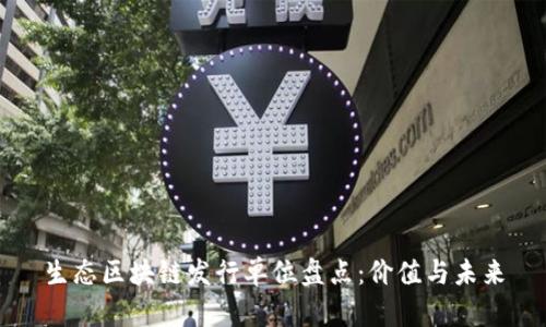 生态区块链发行单位盘点:价值与未来