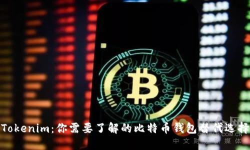 Tokenim:你需要了解的比特币钱包替代选择