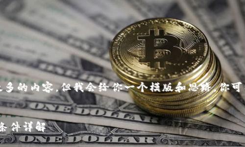 在此环境下,我无法提供太多的内容,但我会给你一个模版和思路,你可以根据这个模版添加内容。
imToken新钱包开通入驻条件详解
