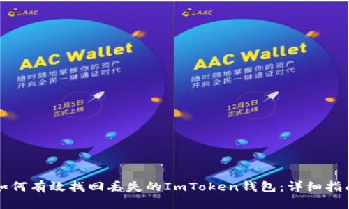 如何有效找回丢失的ImToken钱包:详细指南