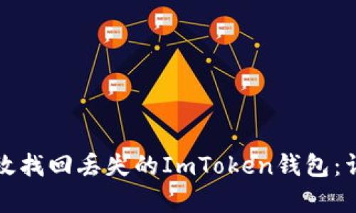 如何有效找回丢失的ImToken钱包:详细指南