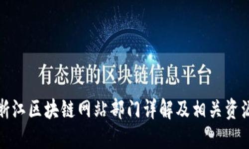 浙江区块链网站部门详解及相关资源