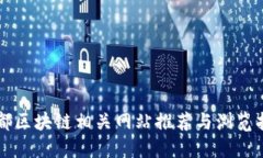 成都区块链相关网站推荐
