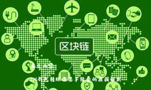 正文内容:
IM钱包转账需要手续费的原因解析