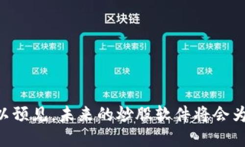 结合区块链技术的炒股软件，你了解多少？
炒股软件, 区块链技术, 数字资产, 投资平台, 金融科技/guanjianci

在现代金融市场中，区块链技术凭借其去中心化、透明性和安全性迅速崭露头角，特别是在炒股软件的应用上，逐步成为投资者关注的新热点。区块链可以帮助用户更高效地进行交易，提供更加透明的信息，从而使得投资者能够更加清晰地了解市场动态和公司信息。本文将深入探讨结合区块链技术的炒股软件，并分析其特点和优势，帮助用户在投资决策时更加科学和理性。

一、区块链与炒股软件的结合背景
炒股软件作为金融市场中不可或缺的工具，主要用于帮助投资者进行股票交易与管理。在信息技术飞速发展的背景下，越来越多的软件开始融入先进的技术，其中包括区块链。而区块链技术的核心特性，包括去中心化的交易系统和不可篡改的账本，使得炒股软件能够提供更高的交易安全性和透明度。
随着区块链的不断成熟和应用，炒股软件不仅支持传统股市的交易，还逐渐延伸至数字资产、虚拟货币的投资，为用户构建多元化的投资平台。此外，区块链在交易清算和账务处理上的效率提升，使得炒股软件能够做到实时交易，进一步满足用户需求。

二、炒股软件区块链的优势
结合区块链技术的炒股软件，通常具备以下几个显著优势：
1. **透明性**：区块链记录每一笔交易，所有的交易信息对用户都是透明的。投资者可以实时查看交易记录，减少信息不对称的影响。
2. **安全性**：区块链采用加密算法进行信息传输和存储，这意味着用户的交易数据受到保护，避免了黑客攻击和数据泄露的风险。
3. **去中心化**：传统炒股软件多由中心化机构管理，而区块链的去中心化特性使得软件能够在没有中介的情况下进行交易，降低交易成本，提高效率。
4. **智能合约**：许多区块链平台支持智能合约的功能，能自动执行合约条款，进一步提高交易的自动化程度和效率。
5. **多元化投资**：随着区块链技术的成熟，越来越多的数字资产和新兴投资产品应运而生，投资者可以通过炒股软件轻松进入这一新市场。

三、当前主流的区块链炒股软件
当前市场上，已有多款结合区块链技术的炒股软件，以下是一些代表性的产品：
1. **eToro**：eToro是一款全球知名的社交交易平台，提供股票、指数、外汇及加密货币等交易。其采用了区块链技术来确保交易的透明性和安全性，并允许用户直接投资加密货币。
2. **Robinhood**：Robinhood是一款明星炒股软件，最近已开始利用区块链技术来拓展其交易范围，用户可以在此平台上以较低成本进行各类交易，包括加密货币。
3. **Coinbase**：虽然主要为加密货币交易平台，但Coinbase已逐步推出各种金融服务，支持用户管理股票投资，其背后也运用了区块链技术的理念。
4. **Nexus**：Nexus是一款基于区块链的投资软件，专注于基金和股票的投资。不仅支持普通股票交易，还鼓励用户参与到数字资产的投资中。
5. **KuCoin**：虽然KuCoin主要是一个数字货币交易平台，但其也开始与一些股票投资项目结合，逐渐发展成为一个多元化的投资平台。

四、区块链炒股软件的潜力与未来发展方向
未来，区块链炒股软件的潜力巨大，主要体现在以下几个方面：
1. **智能合约的普及**：随着智能合约技术的发展，许多金融服务可以在区块链上自动化执行，减少人力成本，提高交易效率。
2. **多市场整合**：未来的炒股软件可能不仅限于股票市场，还将整合其他金融市场，实现一站式投资体验。
3. **加强用户教育**：为了让区块链技术能够真正服务于广大投资者，未来的炒股软件会加强对用户的教育和培训，提高他们的技术认知和投资能力。
4. **监管的逐步完善**：随着区块链技术的广泛应用，相关的金融监管政策也会不断完善，以确保市场的有序和安全。
5. **AI与区块链的结合**：未来，人工智能技术也可能与区块链结合，开展更智能的投资策略和风险管理，推动炒股软件的发展。

五、相关问题分析

1. 区块链炒股软件的安全性如何保障？
区块链炒股软件的安全性主要得益于其去中心化和加密技术。在传统的中心化交易平台中，所有数据和交易记录都由一个中心服务器管理，这就存在被黑客攻击的风险。而在区块链平台上，数据是分散存储在多个节点上，攻击者难以篡改或者删除数据。
此外，区块链技术通过加密算法保护交易数据，所有交易信息都需要经过复杂的计算才能被验证和记录。这种机制有效防止未经授权的访问和数据篡改。
另外，许多区块链炒股软件还采用多重身份验证、冷钱包存储等进一步加强安全性。这些措施确保用户的资金和信息均受到最大程度的保护。

2. 区块链炒股软件如何提高交易效率？
区块链炒股软件通过去中心化和智能合约技术显著提高交易效率。在传统的交易系统中，交易需要经过多个中介，过程繁琐且时间消耗大。而在区块链平台上，交易是点对点直接完成的，省去中介环节，减少了交易时间。
智能合约的引入使得许多合约条款可以自动执行，无需人为干预。交易一旦达成，相关条款将自动落实，极大地提高了交易的反应速度和效率。
同时，区块链系统的实时结算能力也使得资金流转更加迅速，这对于需要快速反应的股票市场尤为重要。总体来看，区块链技术能够为炒股软件提供更加高效、快速的交易体验。

3. 投资者如何选择适合的区块链炒股软件？
选择适合的区块链炒股软件，不仅需要考虑软件的功能和使用方便性，也应关注其安全性、交易费用及用户评价。以下几点是投资者在选择时可以参考的：
1. **安全性**：查看软件的技术背景和安全措施，确认其是否采用了加密技术和去中心化存储。
2. **功能性**：了解软件提供的交易品种和功能，例如是否支持股票、数字货币及其他多种投资选项。
3. **用户体验**：建议选择操作简单、界面友好的软件，以便快速上手，减轻学习成本。
4. **费用结构**：认真比较各软件的手续费、佣金和其他费用，选择性价比高的产品。
5. **用户反馈**：结合其他用户的评价和反馈，了解软件的实际表现。

4. 区块链技术在炒股领域的应用前景如何？
随着区块链技术的不断进步，其在炒股领域的应用前景非常广阔。首先，区块链能够有效提升交易透明度和安全性，增强用户信任，减少操纵和欺诈行为。
其次，智能合约的普及将使得复杂的金融交易变得更为简单和高效，进一步降低了投资门槛。投资者仅需掌握基本的投资知识即可参与各类交易，无需了解复杂的金融合约。
此外，区块链技术也可能加强用户间的互动，使得用户可以更轻松地分享经验和交易策略，在社交投资方面拓展了空间。
最后，随着监管政策的不断完善，未来将可能出现更多合规的区块链炒股软件，这将推动整个行业的健康发展，促进股票市场的革新。

5. 区块链炒股软件与传统平台的主要区别是什么？
区块链炒股软件与传统平台在多方面存在显著区别。
首先，最显著的区别在于数据管理模式。传统平台由中心化机构管理所有交易信息，而区块链平台采用分布式账本技术，所有数据都分散存储在各个节点上，风险更小。
其次，交易透明度也是一个重要的区别点。区块链技术确保所有交易都公开透明，用户可以随时查询历史交易记录，而传统平台只有内部管理人员才能访问这些信息。
再者，交易效率上，区块链通过去中心化和智能合约实现了实时交易，传统平台往往需要经过审批和多个流程才能完成交易。
最后，用户在选择炒股软件时，对安全性和信任程度的考量也有所不同。区块链平台由于其技术特性，往往能获得更多的信用，而传统平台，则需要不断增强用户的信任感。

综上所述，结合区块链技术的炒股软件正在成为现代投资者的新选择。其透明性、安全性、多元投资选择等优势吸引了越来越多的用户。随着区块链技术的深入发展，我们可以预见，未来的炒股软件将会为整个金融市场带来更大的变革。