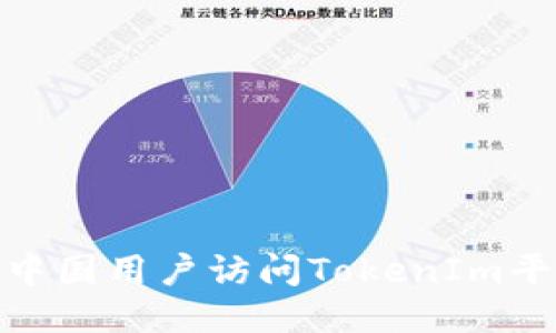 如何提高中国用户访问TokenIm平台的体验