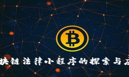 区块链法律小程序的探索与应用