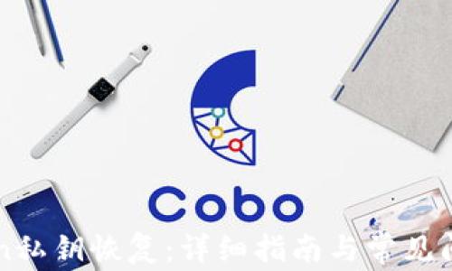imToken私钥恢复:详细指南与常见问题解答