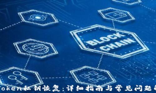 imToken私钥恢复:详细指南与常见问题解答