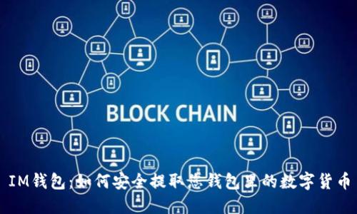 IM钱包:如何安全提取您钱包里的数字货币
