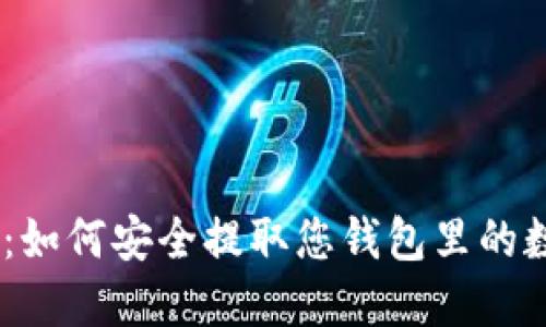 IM钱包:如何安全提取您钱包里的数字货币
