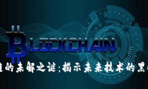区块链的未解之谜：揭示未来技术的黑暗角落