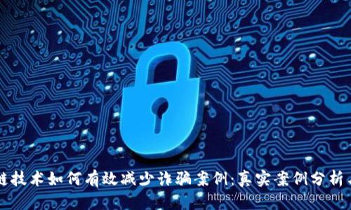 区块链技术如何有效减少诈骗案例：真实案例分析与启示