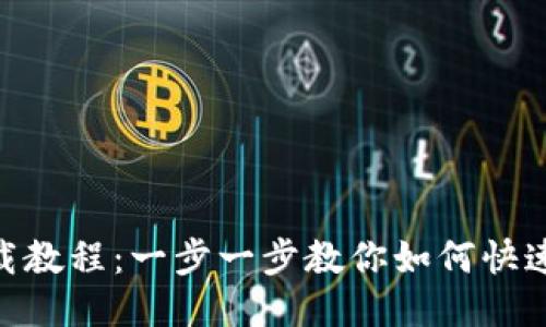 Tokenim下载教程:一步一步教你如何快速下载与安装