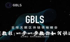 Tokenim下载教程：一步一步