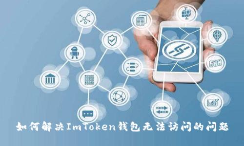 如何解决ImToken钱包无法访问的问题