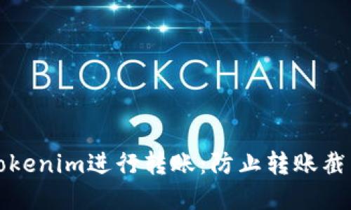 如何安全地使用Tokenim进行转账:防止转账截图泄露的最佳实践