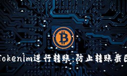 如何安全地使用Tokenim进行转账:防止转账截图泄露的最佳实践