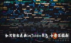  如何轻松更换imToken钱包：