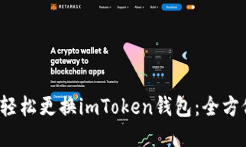 如何轻松更换imToken钱包:全方位指南