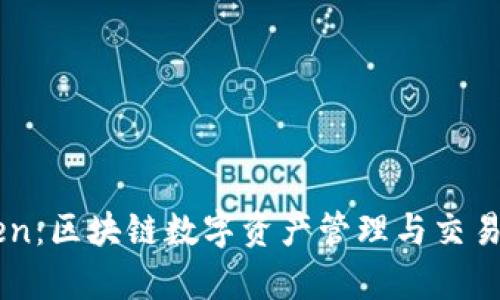 : ImToken:区块链数字资产管理与交易平台解析