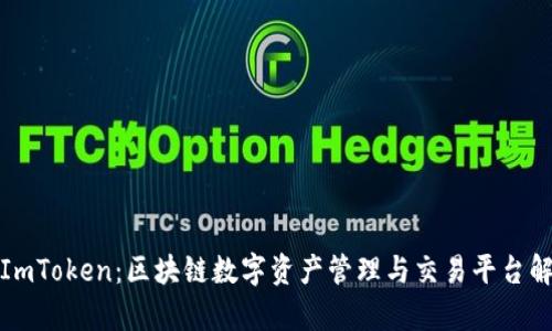 : ImToken:区块链数字资产管理与交易平台解析