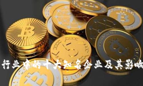 区块链行业中的十大知名企业及其影响力解析