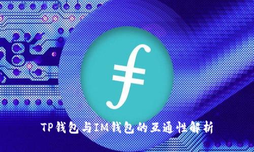 TP钱包与IM钱包的互通性解析