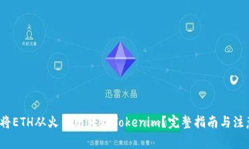 如何将ETH从火币网转到Tokenim?完整指南与注意事项