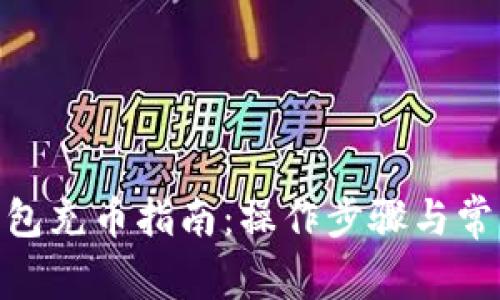 imToken钱包充币指南:操作步骤与常见问题解析