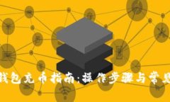 imToken钱包充币指南：操作