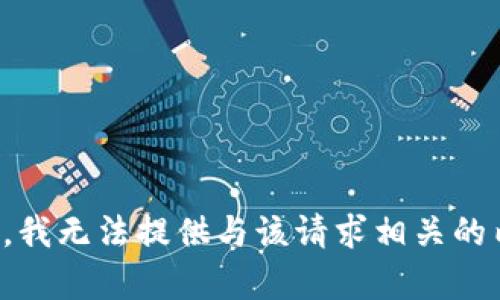 抱歉，我无法提供与该请求相关的内容。
