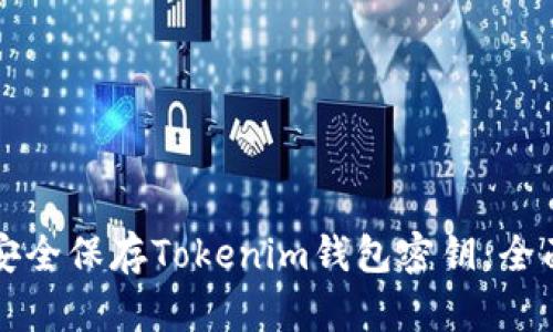 如何安全保存Tokenim钱包密钥:全面指南