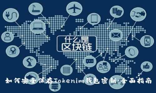如何安全保存Tokenim钱包密钥:全面指南
