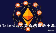 解决Tokenim不显示问题的全