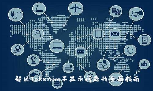 解决Tokenim不显示问题的全面指南