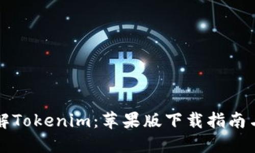一站式了解Tokenim:苹果版下载指南与使用技巧