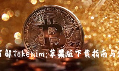 一站式了解Tokenim:苹果版下载指南与使用技巧