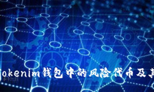 soapbox
深入了解Tokenim钱包中的风险代币及其潜在影响