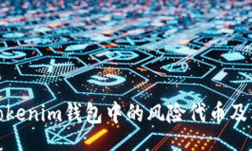 soapbox
深入了解Tokenim钱包中的风险代币及其潜在影响